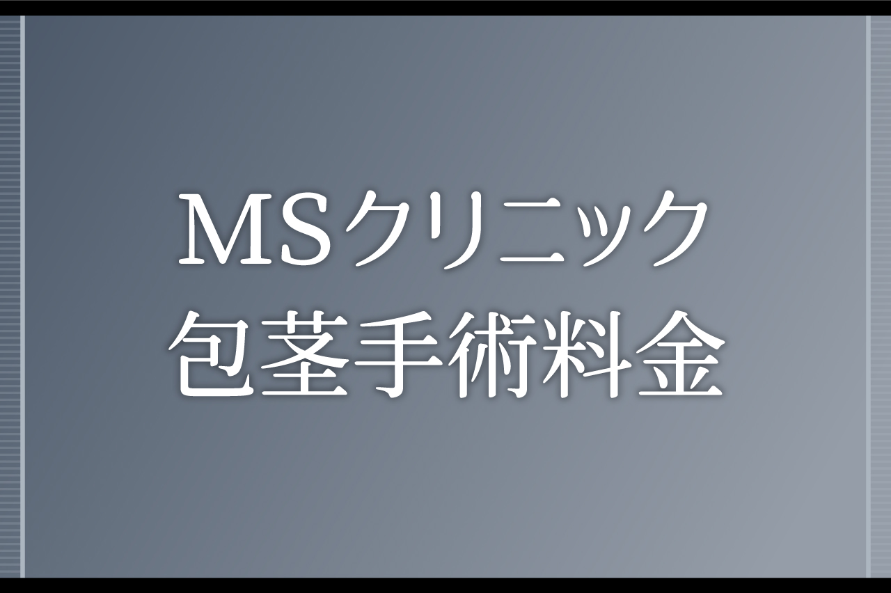 MSクリニックの包茎手術料金